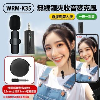 【Live】WRM-K35直播網美無線領夾收音麥克風 一拖一單麥 3.5mm孔 贈圓形硬殼收納包+6.5mm公轉3.5mm母轉接頭