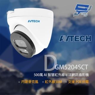 【AVTECH 陞泰】昌運監視器 DGM5204SCT 500萬 紅外線半球網路攝影機(取代DGM5203GCAT)