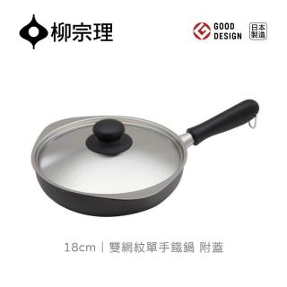 【柳宗理】日本製雙網紋單手鐵鍋18cm/附蓋(IH適用)