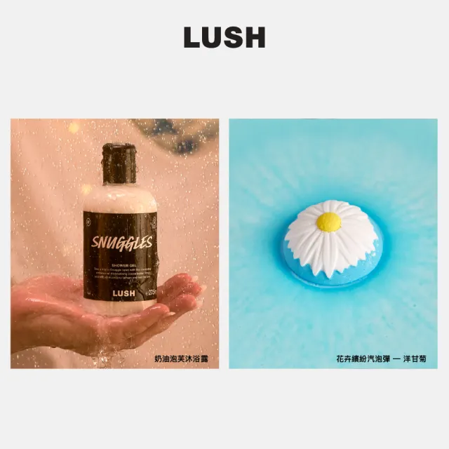 【LUSH 嵐舒】溫柔媽媽 沐浴泡澡組合(香草氣息沐浴露/洋甘菊香泡澡球)