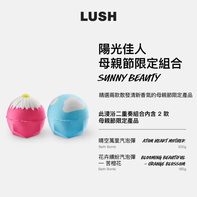 【LUSH 嵐舒】陽光佳人 浸浴二重奏組合(清新香氣 泡澡球2入)