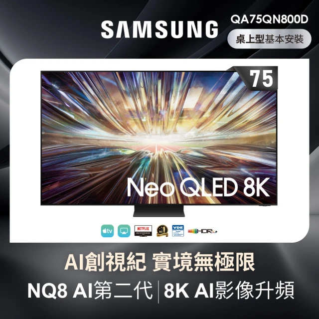 【SAMSUNG 三星】75型8K NeoQLED智慧連網 液晶顯示器(QA75QN800DXXZW)