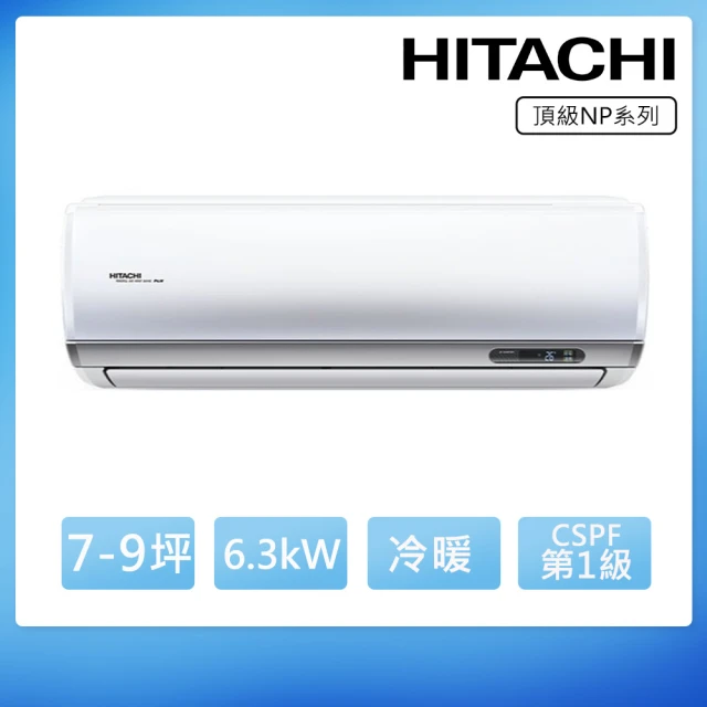 【HITACHI 日立】8-10坪一級能效冷暖變頻分離式冷氣(RAC-63NP/RAS-63NJP)