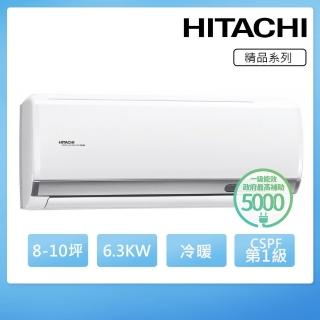 【HITACHI 日立】8-10坪一級能效冷暖變頻分離式冷氣(RAC-63YP/RAS-63YSP)