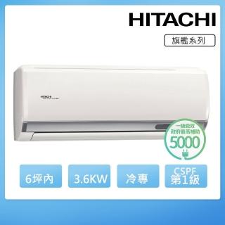 【HITACHI 日立】6坪內一級能效冷專變頻分離式冷氣(RAC-36QP/RAS-36HQP)