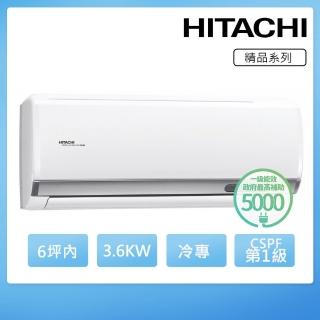 【HITACHI 日立】6坪內一級能效冷專變頻分離式冷氣(RAC-36SP/RAS-36YSP)