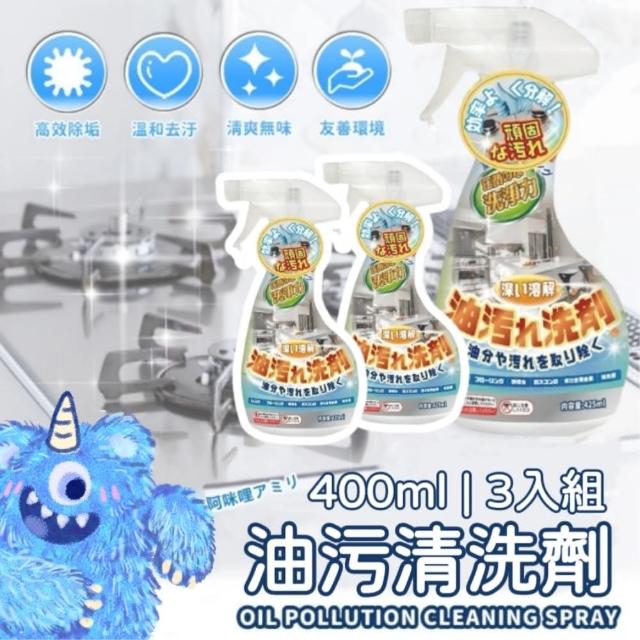 【KitTeJi】油污清潔劑400ml 3入組(油垢剋星廚房去污神器)