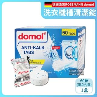 【德國多麗domol】洗衣機桶槽去汙漬除黴垢清潔錠劑60顆/盒(滾筒式和直立式洗衣機軟化水質泡騰片養護劑)