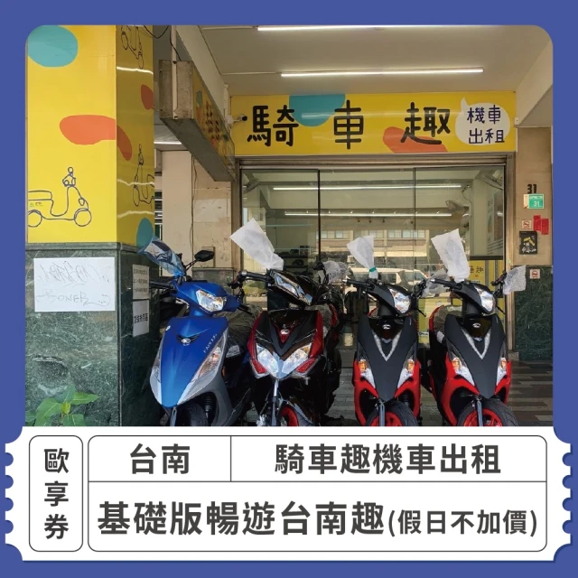 騎車趣 [台南]騎車趣機車出租-假日不加價 暢遊台南趣[基礎版] 歐享券