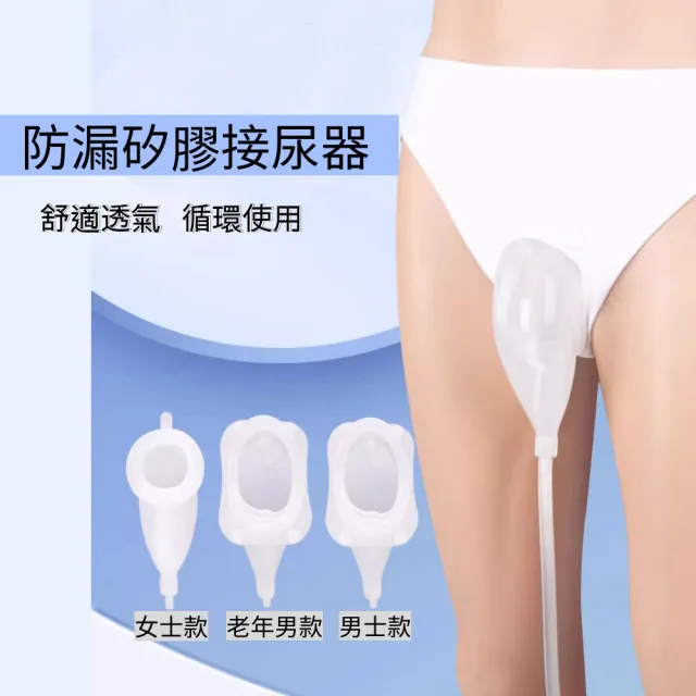 【醫之康】防漏矽膠接尿器(成人防漏矽膠集尿袋集尿器接尿壺老年尿壺 尿失禁 長期臥床老人銀髮族輔具)