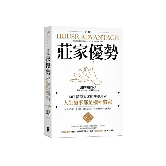 莊家優勢：MIT數學天才的機率思考，人生贏家都是機率贏家【電影《決勝21點》真人實踐版】