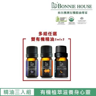 【Bonnie House 植享家】雙有機精油5ml 三入組(多款任選)