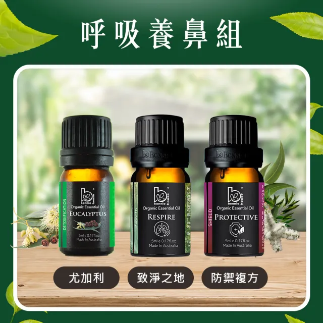 【Bonnie House 植享家】雙有機精油5ml 三入組(多款任選)