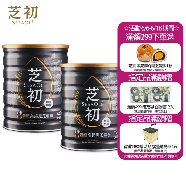 【芝初】8倍細高鈣黑芝麻粉720gx2罐組(MOMO獨家販售)