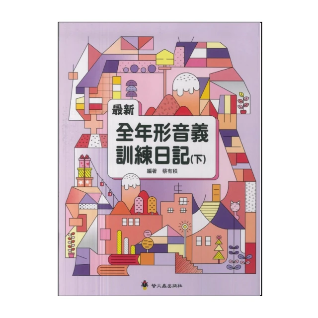 【螢火蟲出版社】最新全年形音義訓練日記(下)
