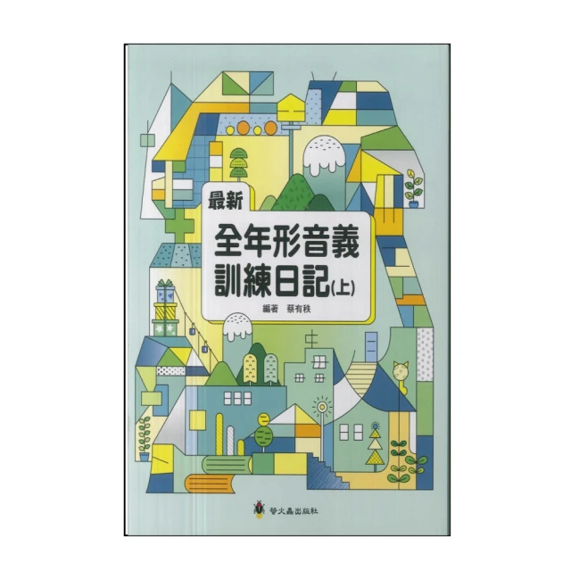 【螢火蟲出版社】最新全年形音義訓練日記(上)