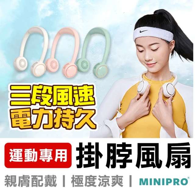 【MINIPRO】SPORT-無線運動風扇(頸掛風扇/無葉風扇/掛頸風扇/頸掛風扇/隨身風扇/USB風扇/MP-F6688W)