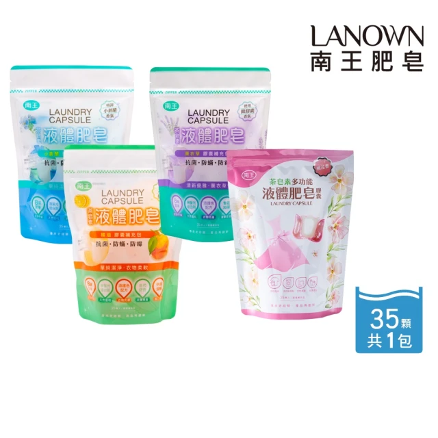 Lanown 南王 液體肥皂膠囊 茶皂素系列 補充包(液體肥皂 洗衣球 茶皂素 小蒼蘭 冷壓橘油 薰衣草)