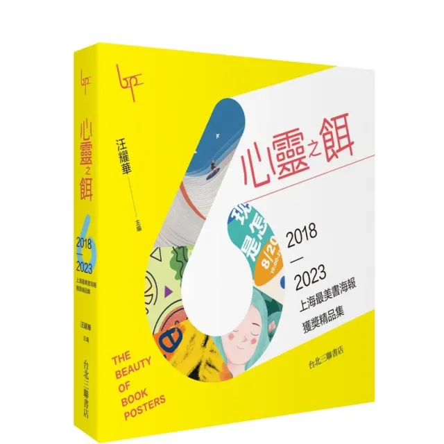 心靈之餌:2018-2023上海最美書海報獲獎精品集