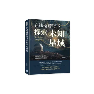 在遙遠蒼穹下探索未知星域：那顆星星不在星圖上，尋找太陽系的疆界！