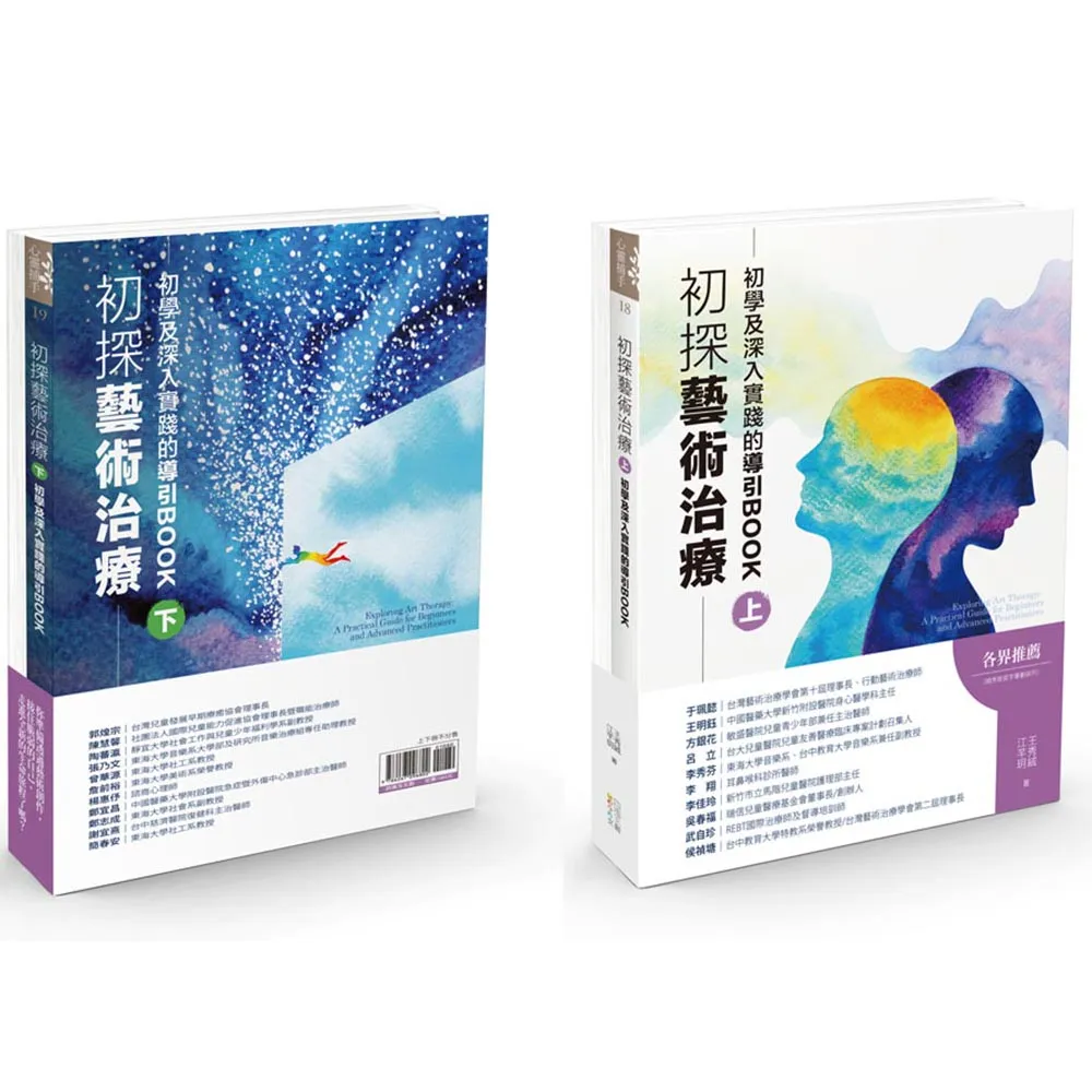 初探藝術治療：初學及深入實踐的導引BOOK（上下冊不分售）