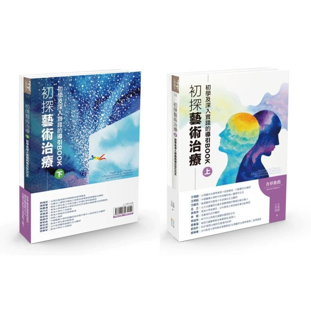 初探藝術治療：初學及深入實踐的導引BOOK（上下冊不分售）