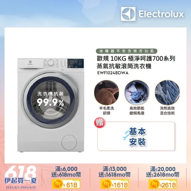 【Electrolux 伊萊克斯】歐規10公斤護色抗敏蒸氣洗脫變頻滾筒洗衣機+配件包(EWF1024BDWA)
