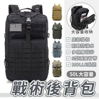 【Plenty 精選良品】50L防潑水戰術後揹包(軍風迷彩 戰術揹包 後揹包 大容量)