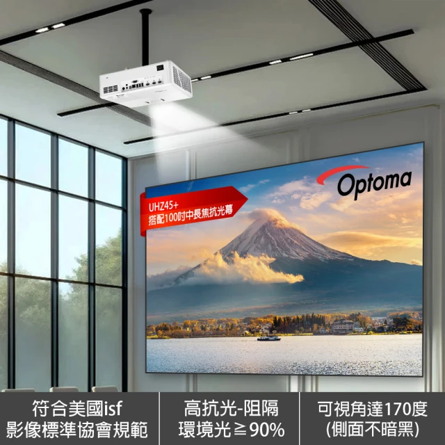 OPTOMA UHZ45+ 搭配 100吋 4K中長焦抗光幕 智慧型 雷射家庭劇院組合(100吋中長焦雷射投影電視)