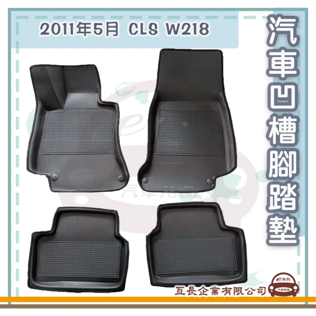 e系列汽車用品 2011年5月 CLS W218(凹槽腳踏墊