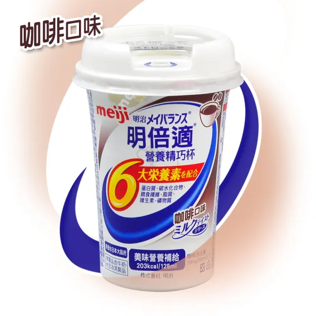 【Meiji 明治】明倍適營養補充食品125mlx24瓶/箱(贈香氛洗衣球1包)