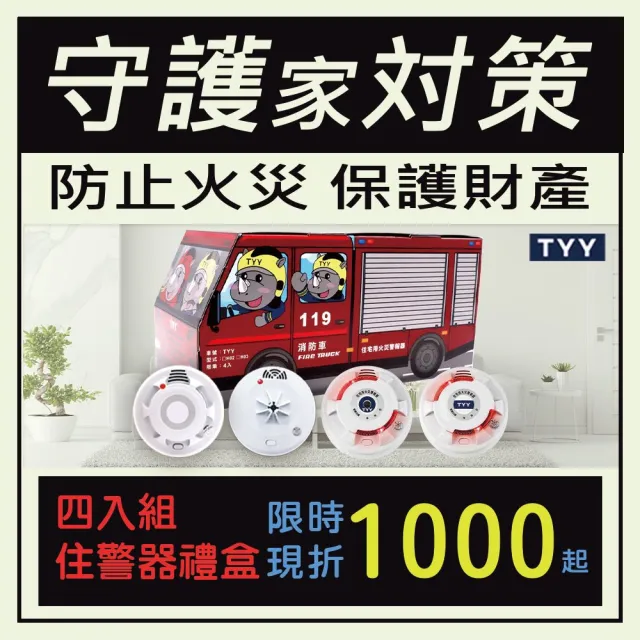 【TYY】住宅用火災警報器-偵煙x3+偵熱x1(住警器 偵煙器 滅火器 偵測器 廚房警報器)