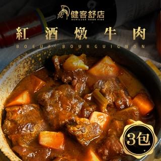 【健客舒店】紅酒燉牛肉禮盒組(3包/組)