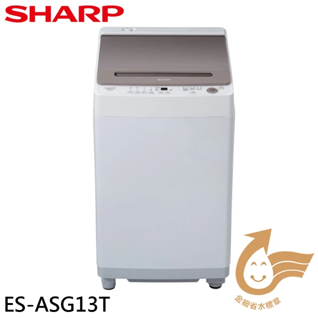 SHARP 夏普 13公斤無孔槽變頻直立式洗衣機(ES-ASG13T)