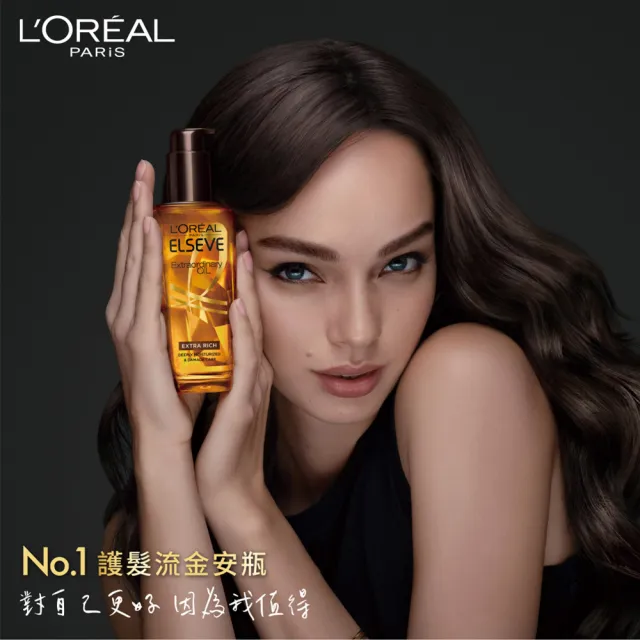 【LOREAL Paris 巴黎萊雅】金緻護髮精油 棕色款/金色款(100ml)