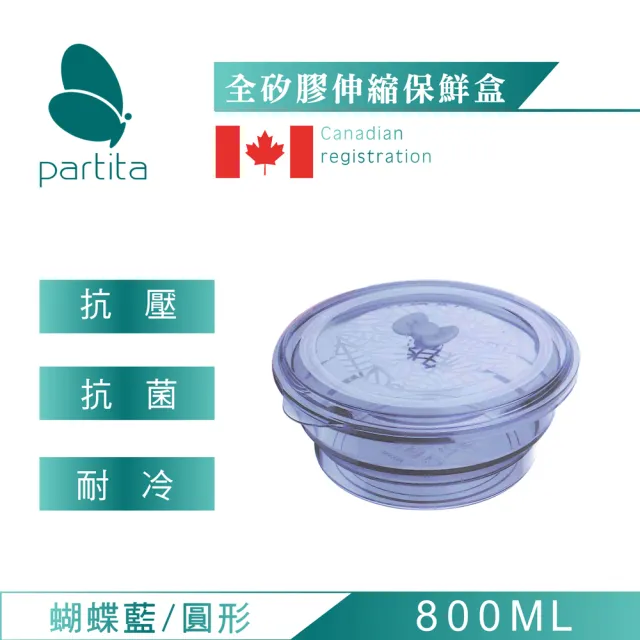 【加拿大帕緹塔Partita】全矽膠伸縮保鮮盒(800ml/圓形/蝴蝶藍)