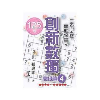 創新數獨-高階篇4（袖珍版）