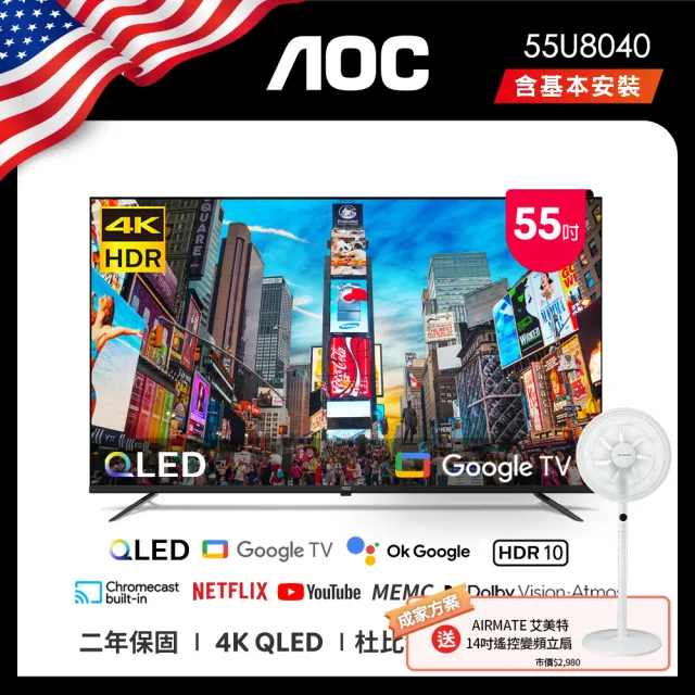 【AOC】55型 4K QLED Google TV 智慧顯示器(55U8040+贈艾美特 14吋DC扇)