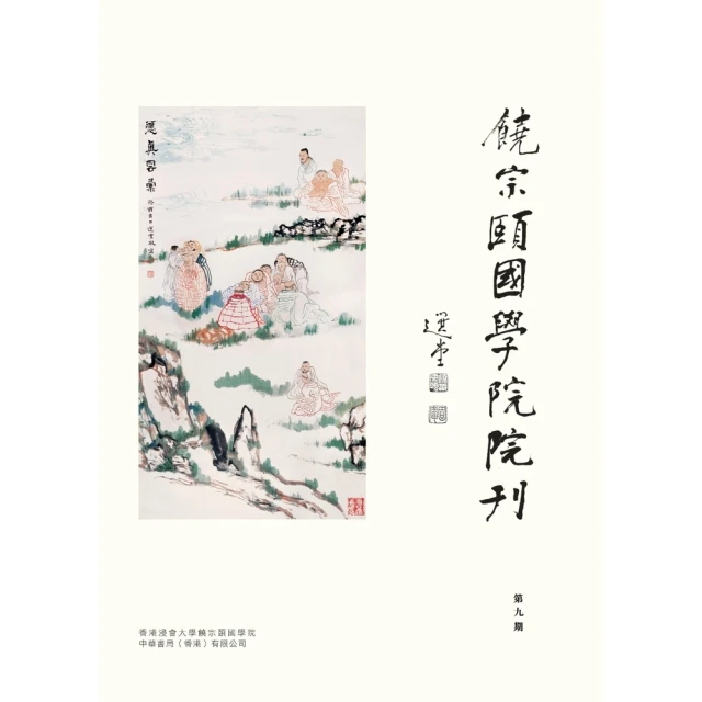 【MyBook】饒宗頤國學院院刊（第九期）(電子書)