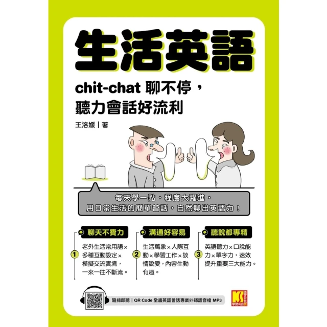 【MyBook】英語輕鬆學：學好初級口語就靠這本！+ QR 