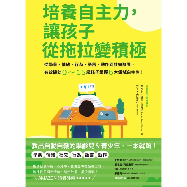 【MyBook】培養自主力，讓孩子從拖拉變積極(電子書)