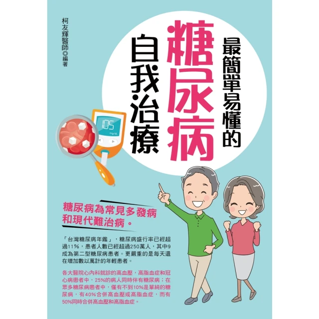 【MyBook】最簡單易懂的糖尿病自我治療(電子書)