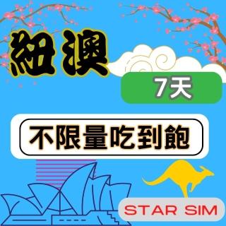 【星光卡 STAR SIM】紐澳上網絡卡7天 無限量吃到飽(旅遊上網絡卡 紐西蘭 澳洲網絡卡 紐澳網路)