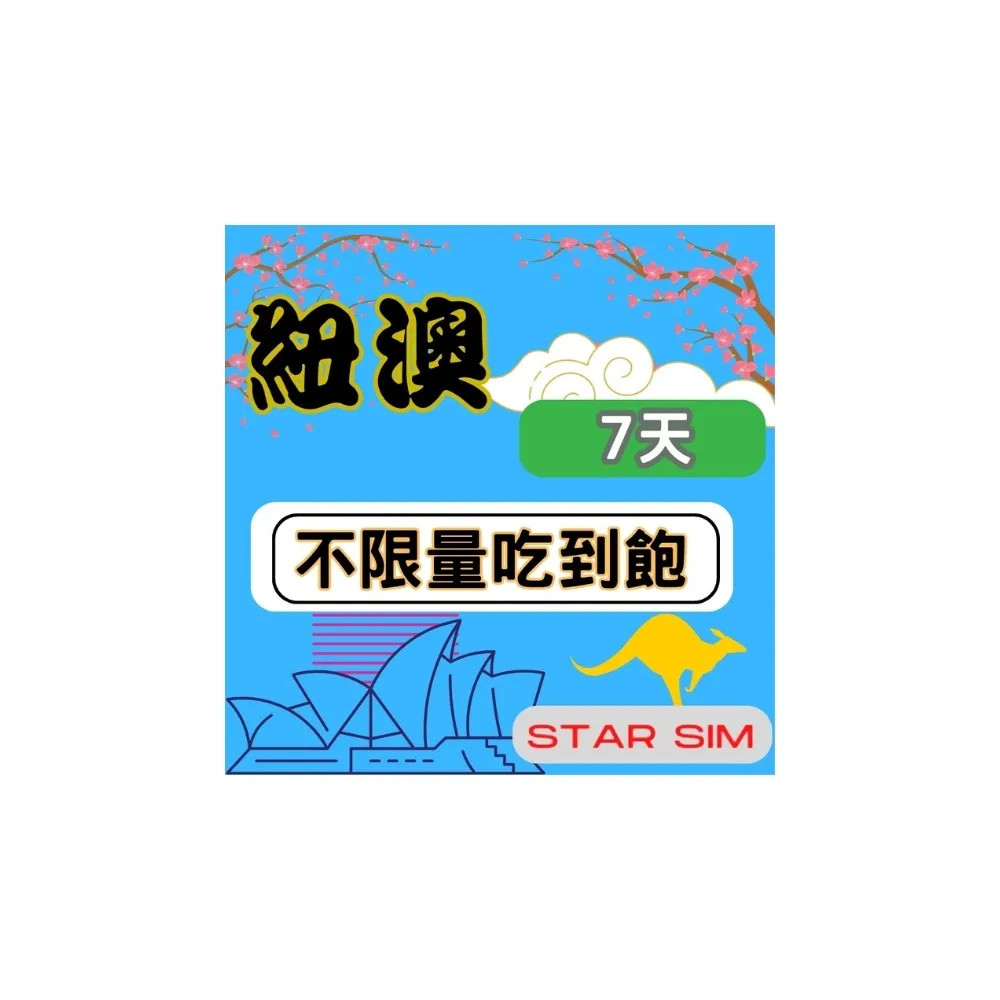 【星光卡  STAR SIM】紐澳上網卡7天 無限量吃到飽(旅遊上網卡 紐西蘭 澳洲網卡 紐澳網路)