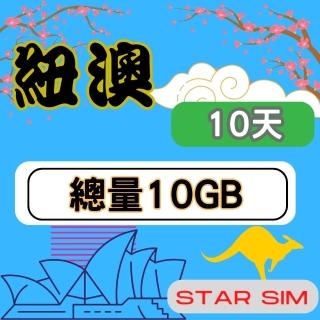 【星光卡 STAR SIM】紐澳上網絡卡10天10GB高速流量(旅遊上網絡卡 紐西蘭 澳洲網絡卡 紐澳網路)