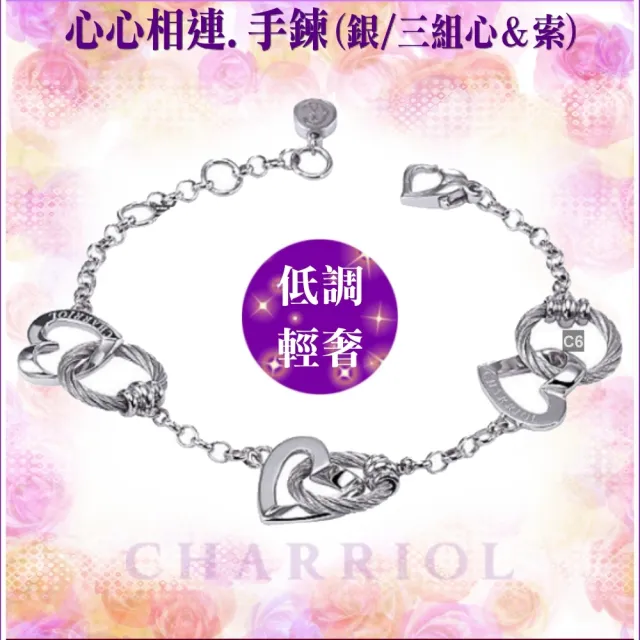 【CHARRIOL 夏利豪】100 Way to Love Bracelet 心心相連手鍊-加雙重贈品 C6(06-23-1196-1)