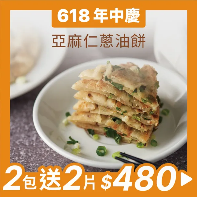 【原味時代】高纖低卡-亞麻仁蔥油餅(2包/組)