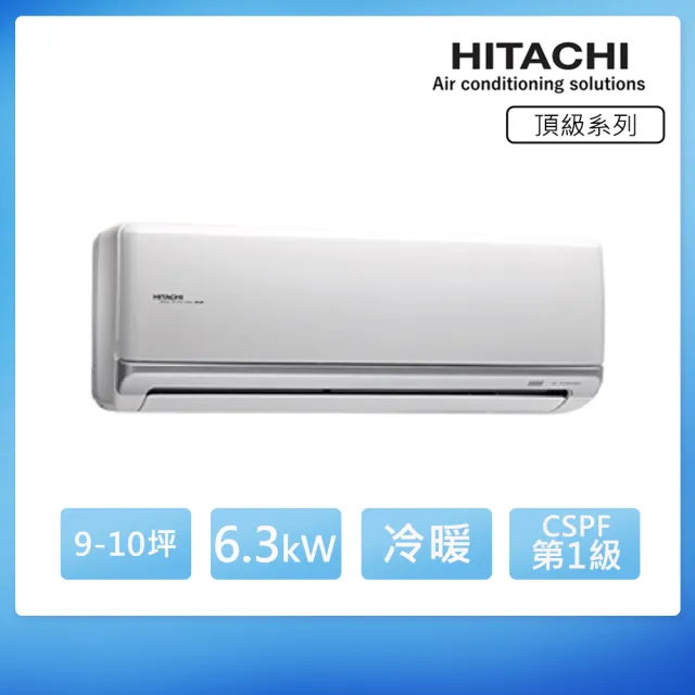 【HITACHI 日立】9-10坪 一級能效 頂級系列變頻冷暖分離式冷氣(RAC-63NK/RAS-63NJK)