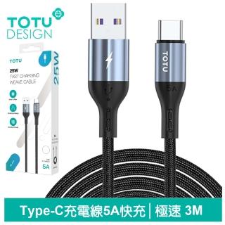 【TOTU 拓途】USB-A TO Type-C 3M 快充/充電傳輸線 極速2代