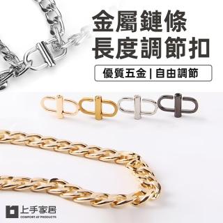 【上手家居】5入組 金屬調節扣(包包扣環/包包調節扣/手鍊扣/包包鏈條/包包配件/包包